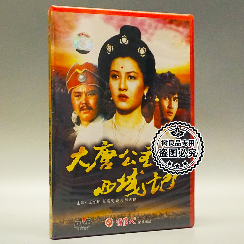 正版老电影碟片光盘 大唐公主西域记 1DVD 王伯昭 任晓岚 谢芳