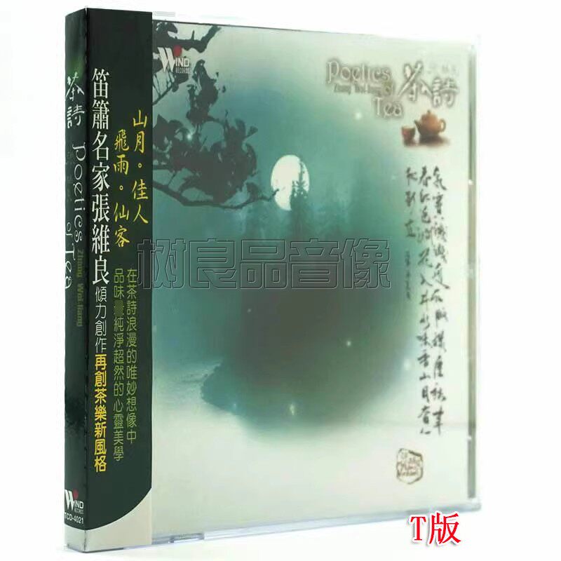 正版风潮唱片 茶道音乐笛箫名家:张维良 闲情听茶 茶诗 1CD