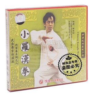 正版武术 武当南宗松溪派内家拳系列之八 小罗汉拳 1VCD 谭本伦