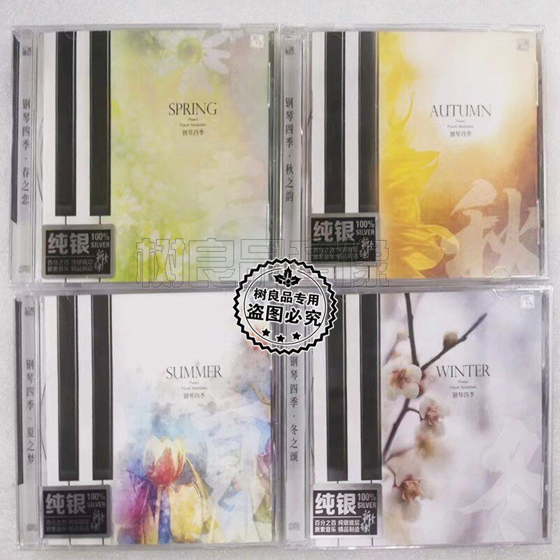 正版风林唱片 钢琴四季 春夏秋冬 纯音乐发烧试音鉴赏碟 纯银版CD