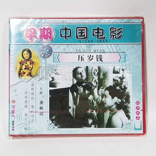 俏佳人正版早期老电影光盘 压岁钱2VCD碟片 主演：龚秋霞