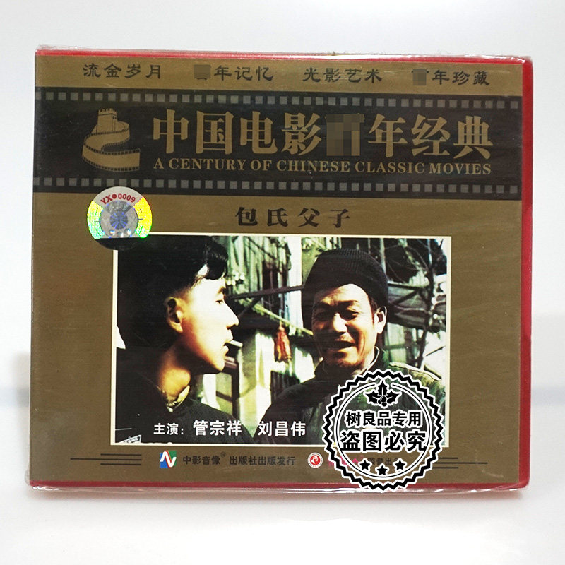 俏佳人正版经典老电影光盘 包氏父子2VCD碟片 主演 管宗祥 刘昌伟