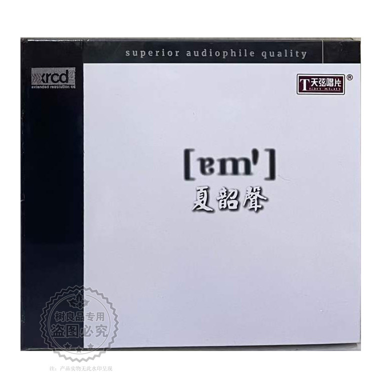 正版天弦唱片 夏韶声 谙 XRCD 1CD高品质爵士风格发烧天碟