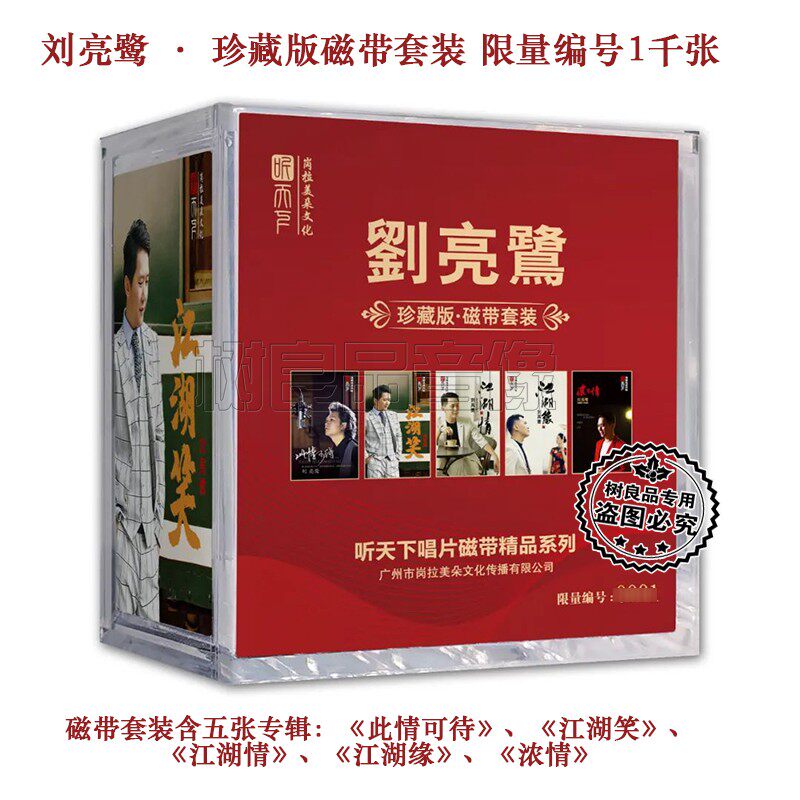 听天下唱片 刘亮鹭 珍藏版磁带套装此情可待 江湖笑情缘浓情 卡带