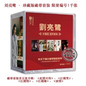 刘亮鹭 江湖笑情缘浓情 珍藏版 此情可待 卡带 磁带套装 听天下唱片