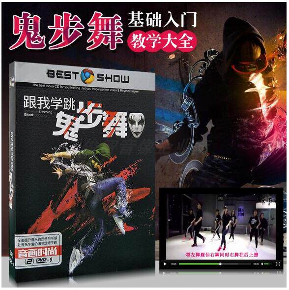 鬼步舞入门基础教学墨尔本seve曳步舞初级教程高清dvd碟片光盘