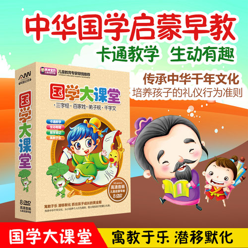 正版DVD碟片 国学大课堂8DVD 跟我学三字经 百家姓 弟子规 千字文