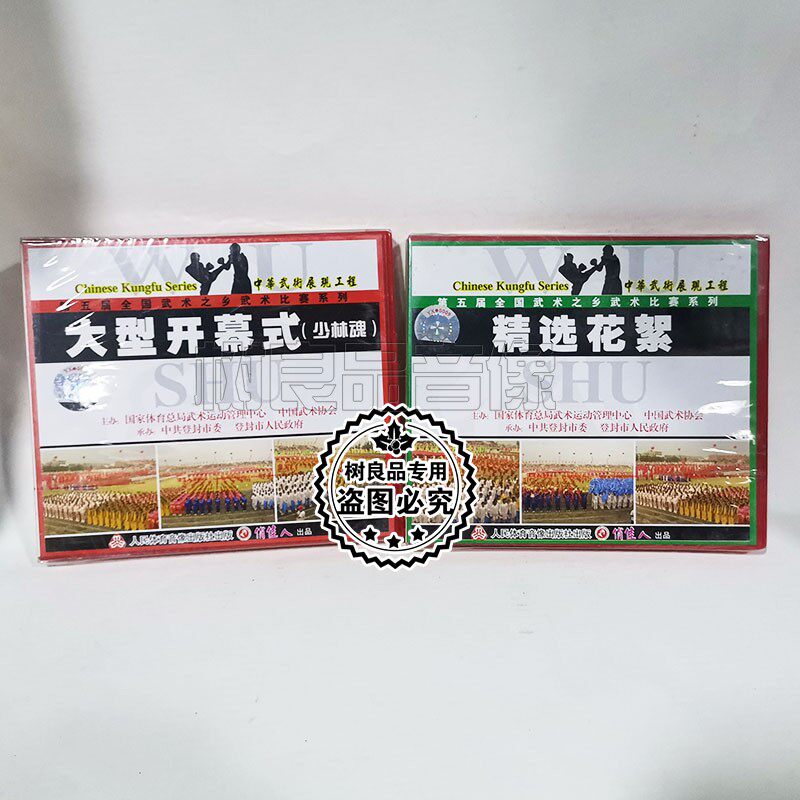 第五届全国武术之乡武术比赛系列 大型开幕式+精选花絮2VCD碟片