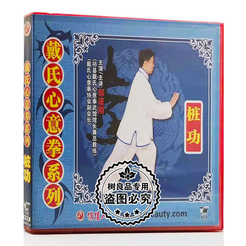 正版武术教学碟片光盘 戴氏心意拳系列之一 桩功 1VCD 郭瑾刚