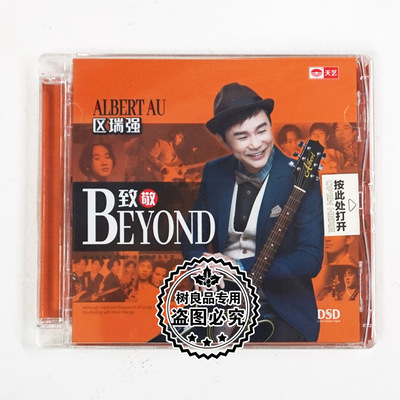 正版天艺唱片 区瑞强专辑致敬Beyond DSD 1CD发烧碟粤语男声试音