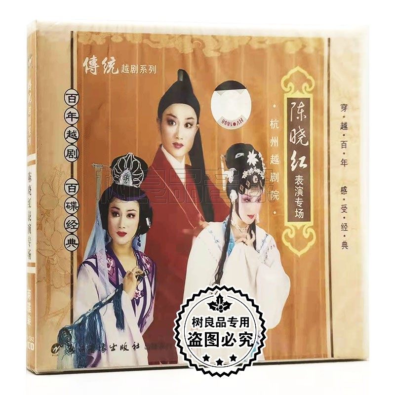 正版戏曲 传统越剧系列 杭州越剧院 陈晓红 表演专场 VCD碟片光盘