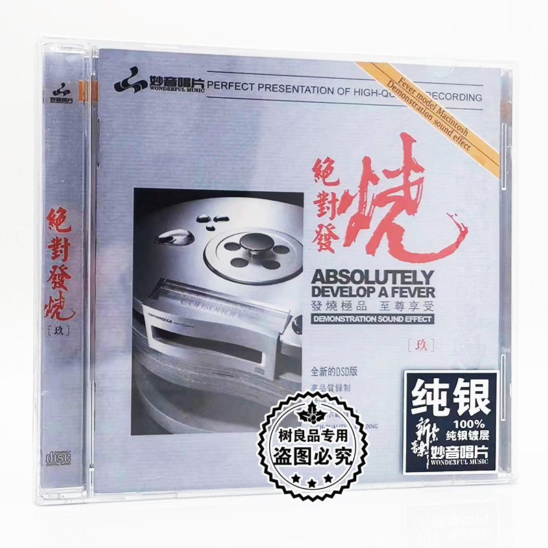 正版发烧碟CD 妙音唱片 绝对发烧9 纯银版 1CD 男女声试音光盘