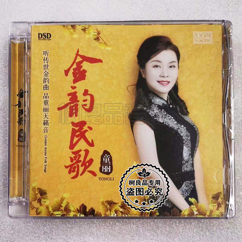 正版乐升发烧碟片 童丽 金韵民歌 新专辑 DSD 1CD 收录刘三姐歌曲