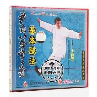 八卦掌系列 尹式 基本腿法 1VCD 王尚智 正版 王尚信 武术碟片光盘