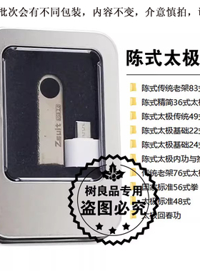 陈式陈氏太极拳教程U盘22/24/36/48/56/76/83式太极剑高清视频mp4