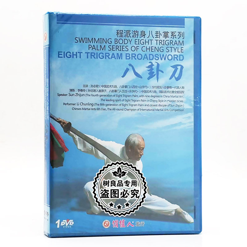 俏佳人正版武术教学碟片 程派游身八卦掌系列 八卦刀 DVD 孙志君