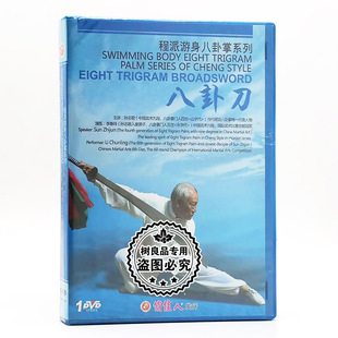 八卦刀 俏佳人正版 程派游身八卦掌系列 孙志君 武术教学碟片 DVD