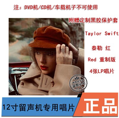 正版霉霉 泰勒Taylor Swift 红Red 重制版专辑 留声机4LP黑胶唱片