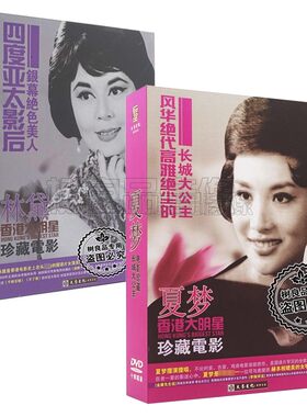 正版中国香港电影碟片光盘 夏梦林黛珍藏电影14+12部盒装 26DVD
