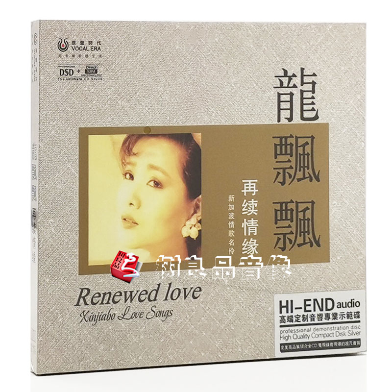 正版音乐碟片情歌名伶 龙飘飘 再续情缘 音响人声示范碟DSD 1CD