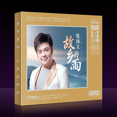 张伟文故乡的雨cd怀旧华语经典流行高品质母盘直刻汽车载cd碟片