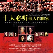 正版 精选珍藏古典音乐车载黑胶CD光盘碟片 十大必听伟大作曲家