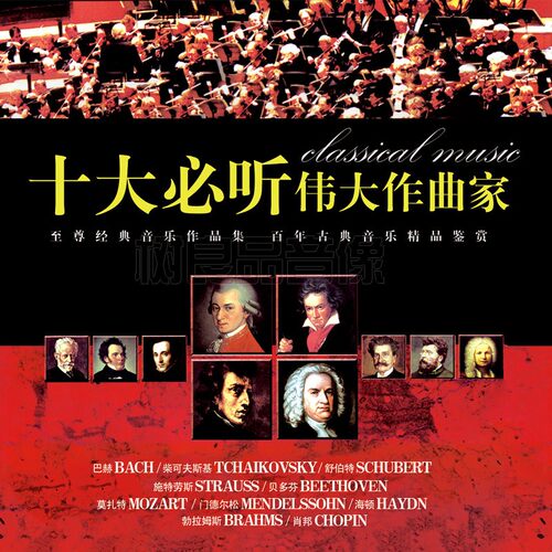 正版 十大必听伟大作曲家 精选珍藏古典音乐车载黑胶CD光盘碟片