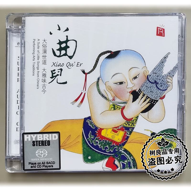 正版瑞鸣唱片 孟庆华小曲儿 双层SACD 1CD清音大鼓粤曲头版编号
