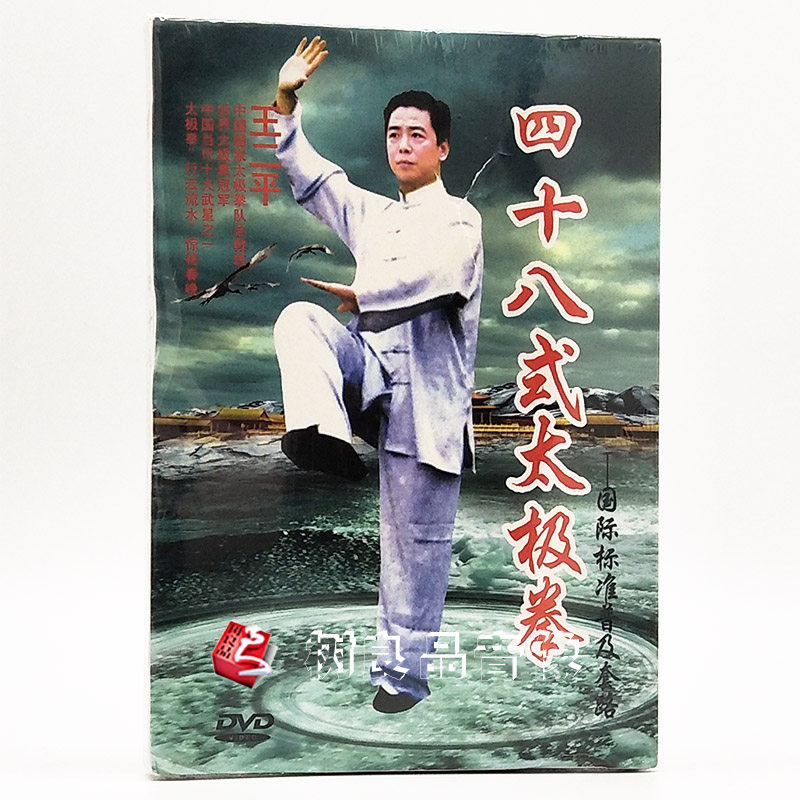王二平 四十八式太极拳-国际标准普及套路 dvd 太极武术教学 48式