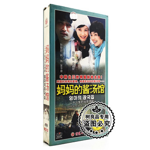 9DVD 俏佳人正版 酱汤馆26集 妈妈 陶红孙智勋李妍秀 电视连续剧