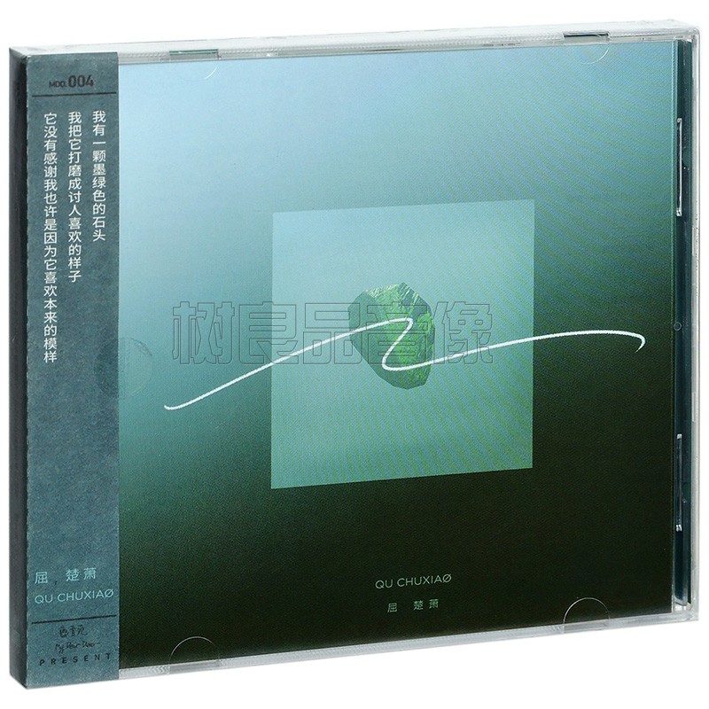 正版屈楚萧 我有一颗墨绿色的石头我把它打磨成讨人喜欢的样子 CD