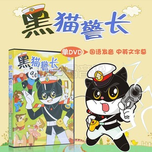 正版上海美术电影制片厂黑猫警长动画片光盘DVD儿童碟片电影碟片