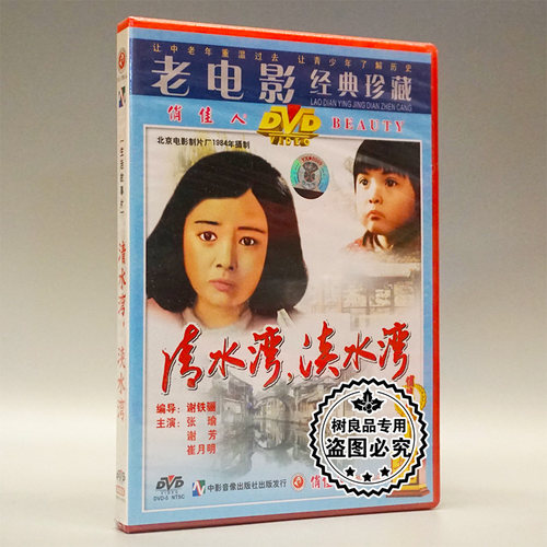 俏佳人正版老电影碟片光盘 清水湾淡水湾 1DVD 张瑜 谢芳 崔月明