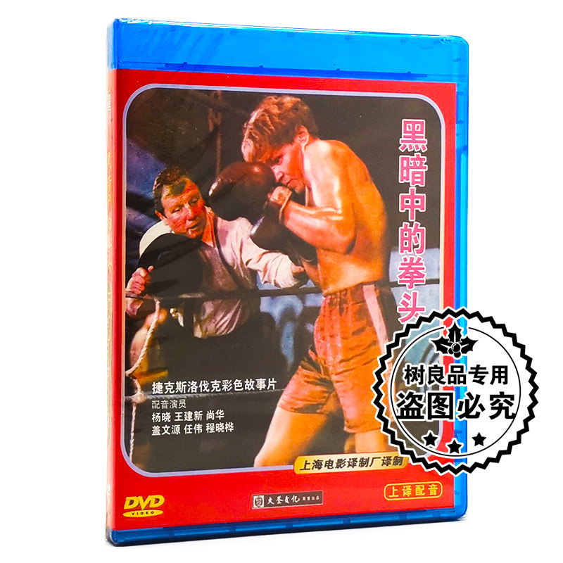 正版老电影碟片光盘 捷克斯洛伐克故事片 黑暗中的拳头 1DVD