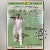 1DVD 八大桩法 吴英华 华岳心意六合八法拳系列 俏佳人武术教学