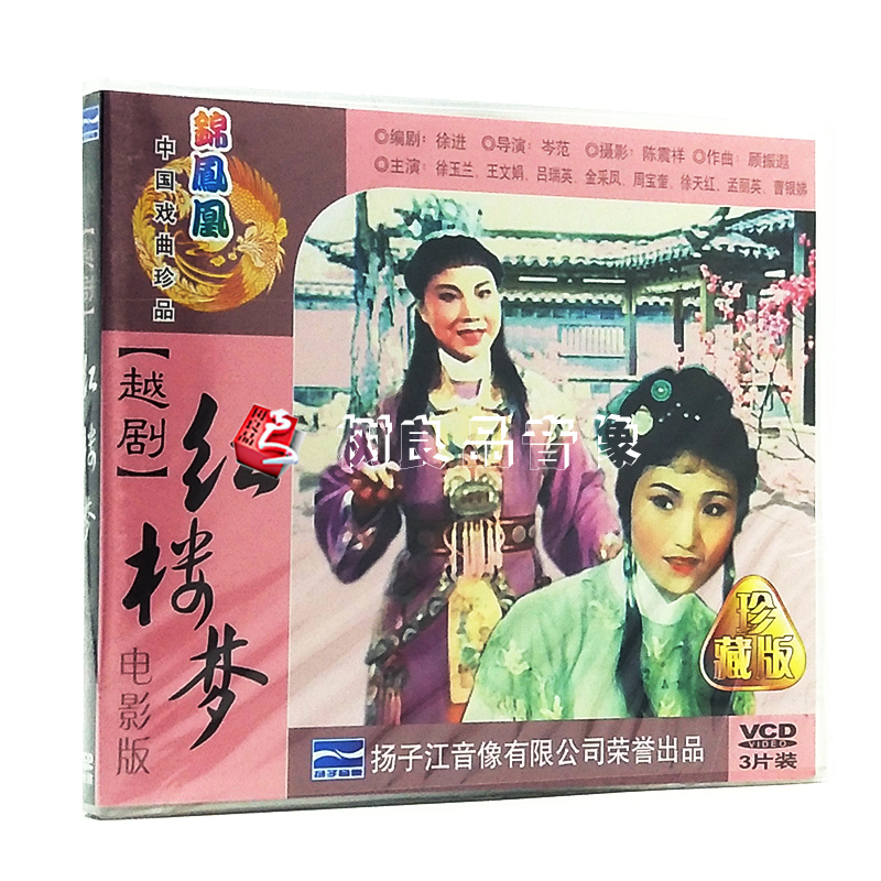 正版戏曲光盘 越剧 红楼梦 3VCD 徐玉兰.王文娟.吕瑞英.金采凤