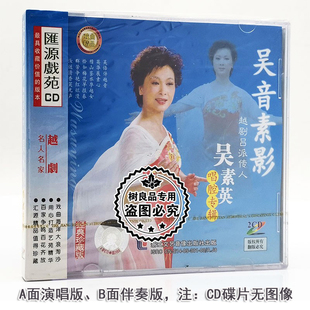 吴音素影2CD碟片光盘 吴素英唱腔专辑 正版 戏曲越剧吕派传人