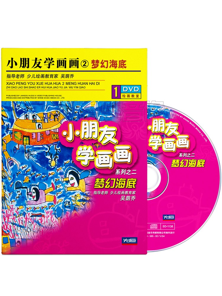 小朋友儿童学画画趣味教学光盘视频教程梦幻海底少儿绘画1DVD碟片