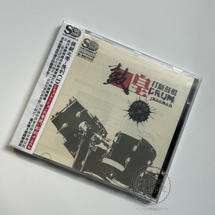 模拟之声系列CD 鼓皇打断鼓棍 架子鼓爵士鼓 无损音质音乐碟片1CD