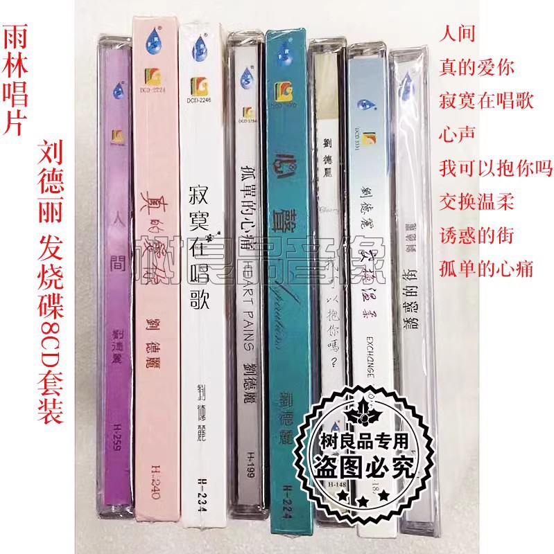 cd碟 正版雨林唱片 刘德丽 人间/真的爱你/寂寞在唱歌/心声 8CD