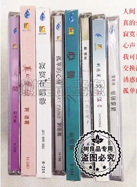 cd碟 正版雨林唱片 刘德丽 人间/真的爱你/寂寞在唱歌/心声 8CD