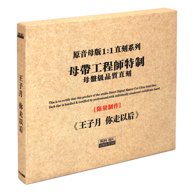 原装正版HIFI发烧碟高音质 王子月 你走以后 原音1:1母盘直刻CD