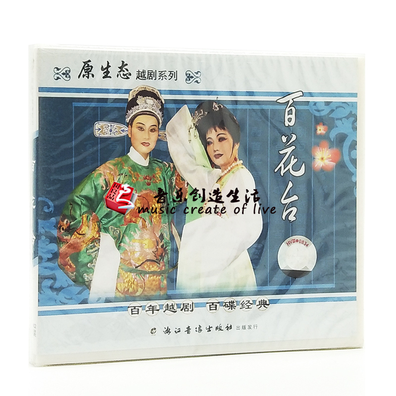正版经典戏曲越剧 百花台（2VCD光盘碟片）主演：张秋连 孙小丽