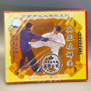 1VCD 正版 兵器****法 万籁声武术精粹系列 吴孙雄 武术碟片光盘