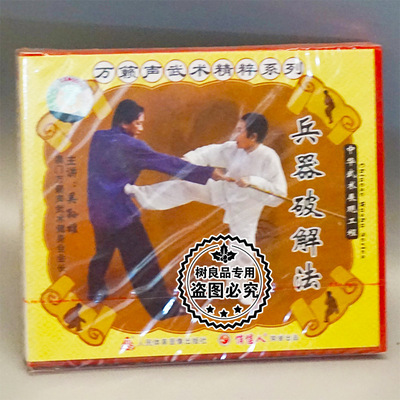 正版武术碟片光盘 万籁声武术精粹系列 兵器破解法 1VCD 吴孙雄