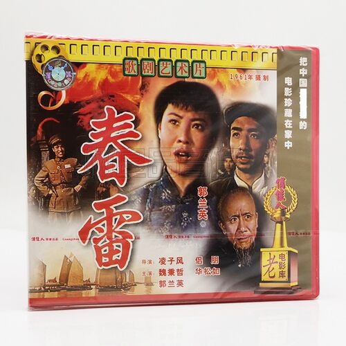 俏佳人正版老电影 歌剧艺术片 春雷 2VCD碟片光盘  魏秉哲 郭兰英