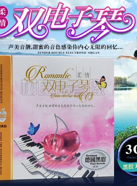 正版汽车载CD碟片精选双电子琴休闲轻纯音乐光盘无损音质黑胶唱片