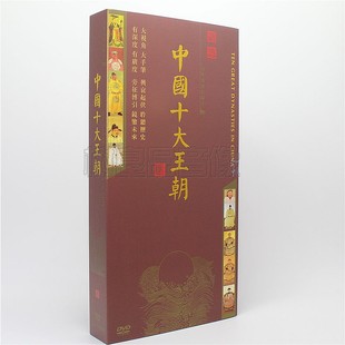 卷四二 正版 中国十大王朝 百集电视纪录片 8DVD光盘 百科碟片