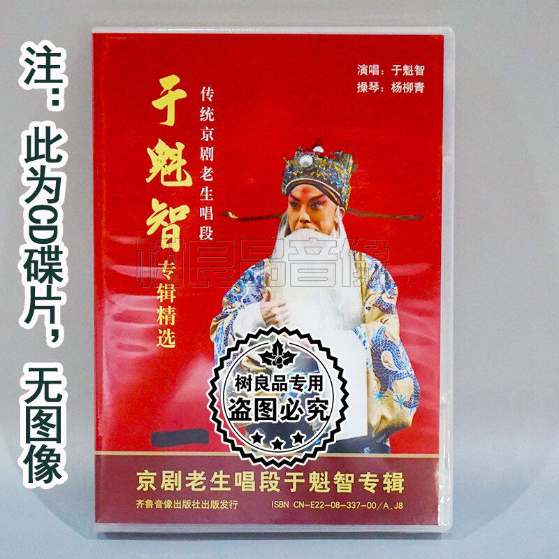 正版戏曲京剧 于魁智 传统京剧老生唱段专辑精选 CD碟片光盘