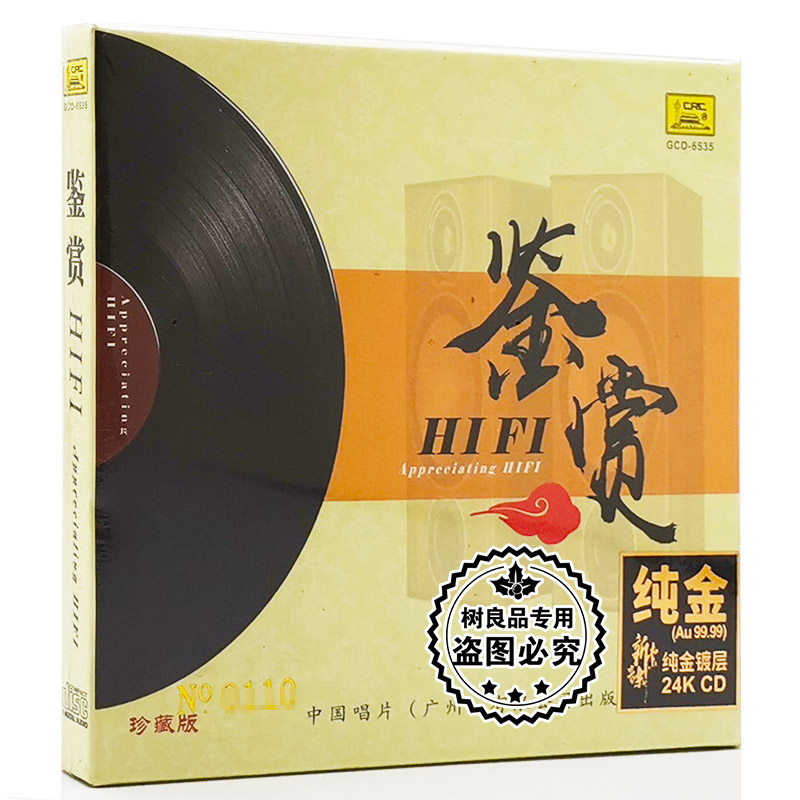 正版 鉴赏HIFI发烧碟人声/合唱/民乐/对唱 24K金碟CD试音煲机音乐